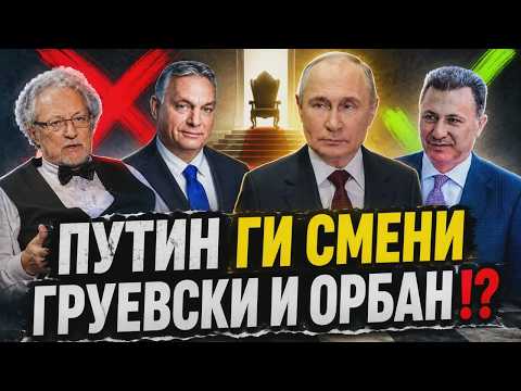 VO CENTAR Putin gi smeni Gruevski i Orban!?