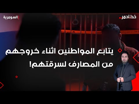 فيديو | يتابع المواطنين اثناء خروجهم من المصارف لسرقتهم!