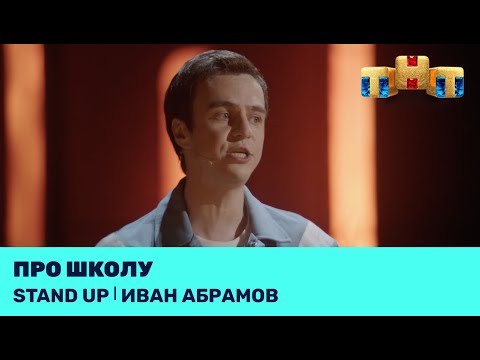 Иван Абрамов про школу @standup_tnt