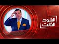 الشوط الثالث 04 07 2021
