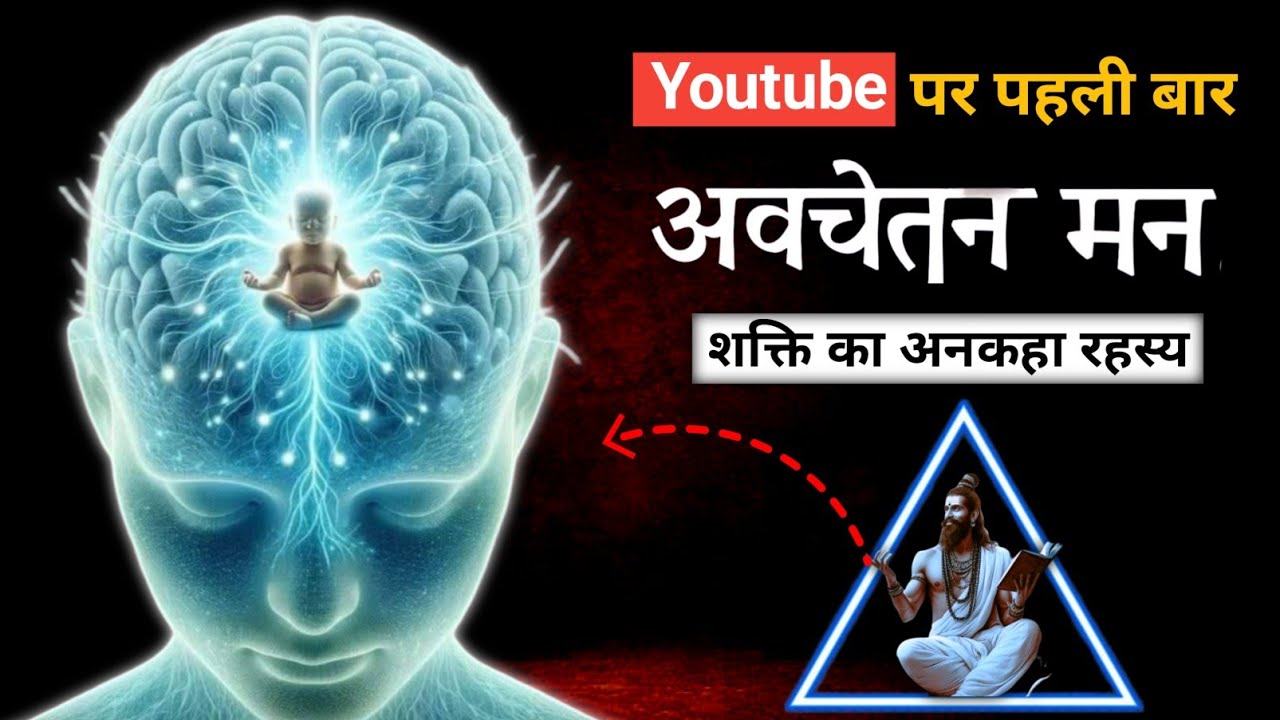 Life-Changing Power of the Subconscious Mind | अवचेतन मन से कैसे बदलें अपनी किस्मत!