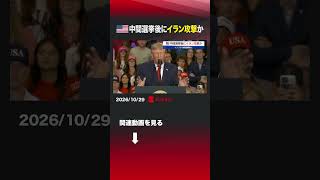 アメリカ中間選挙後にイラン攻撃か #中間選挙  #アメリカ  #トランプ政権  #イラン  #中東