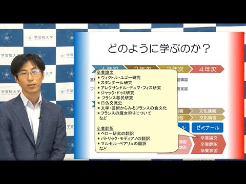 フランス語圏文化学科 学習院大学 文学部 フランス語圏文化学科紹介
