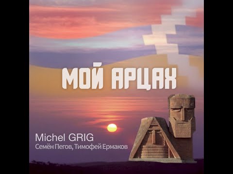Michel Grig, Semyon Pegov, Timofey Ermakov - MY ARTSAKH (Official Soundtrack, 2021)