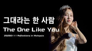 Download lagu 260111 Jessica Jung- 《그대라는 한 사람 | The One Like you》@ Reflections in Malaysia | 제시카 鄭秀妍|名為你的那個人| 馬來西亞 mp3