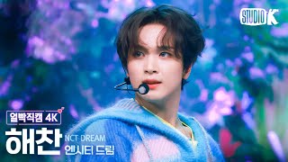 [얼빡직캠 4K] 엔시티 드림 해찬 'When I’m With You' 