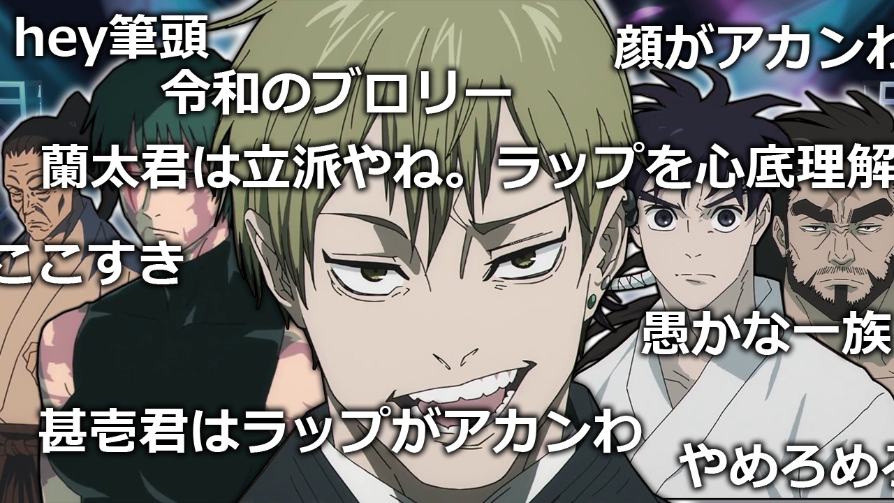 【コメ付き】禪院ラップ