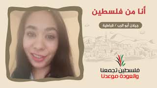 انتماء2020:رسائل العودة 4:أنا من فلسطين