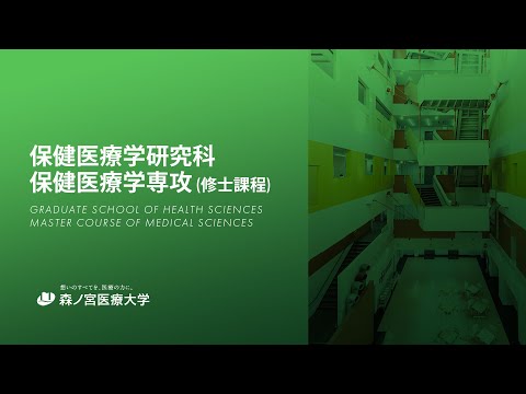 森ノ宮医療大学大学院　保健医療学専攻(修士課程)