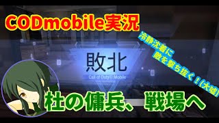 【Call of Duty: Mobile実況】杜の傭兵が戦場に出てみた結果ｗｗｗ