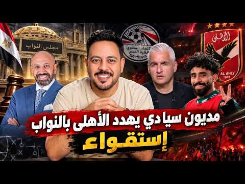 طلب إحاطة بثلاثة مليارات جنية ديون الزمالك وتثبيت إدانة ابن الاسطورة وسقـو ط رئيس الكاف
