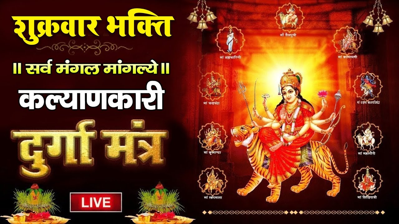Watch video Live : श्री दुर्गा मंत्र | Durga Mantra | Sarva Mangala Mangalye : सर्व मंगल मांगल्ये Now Live : श्री दुर्गा मंत्र | Durga Mantra | Sarva Mangala Mangalye : सर्व मंगल मांगल्ये