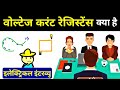 वोल्टेज, करंट और रेज़िस्टेंस क्या है? – इलेक्ट्रीशियन इंटरव्यू सवाल के लिए सबटाइटल्स डाउनलोड करें