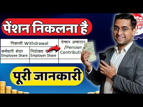 PF खाते से पेंशन निकालना है . How to withdraw Pension from PF account