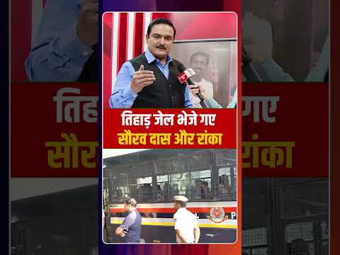 तिहाड़ जेल भेजे गए सौरव दास और रांका | Capital TV
