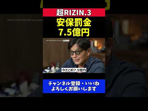 安保瑠輝也 パッキャオ蹴ったら反則罰金7.5憶円 蹴りのフェイント裏拳もNG【超RIZIN.3】