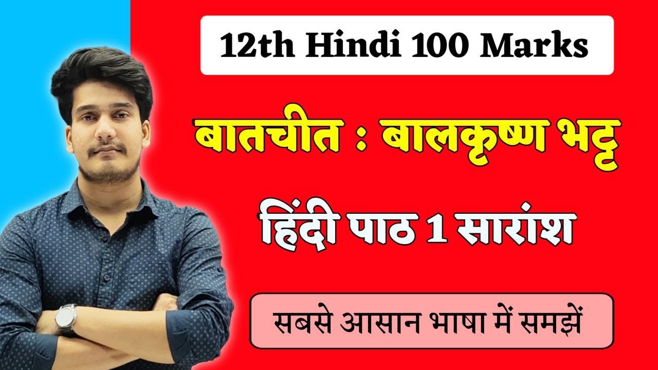 Watch video बातचीत पाठ का सारांश | Batchit Paath Ka Saransh | Bihar Board Hindi Book Class 12 Chapter 1 Now बातचीत पाठ का सारांश | Batchit Paath Ka Saransh | Bihar Board Hindi Book Class 12 Chapter 1