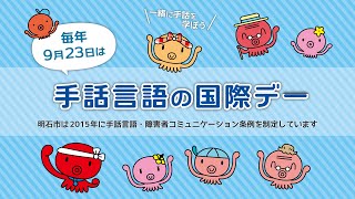 あかし手話チャンネル 人気動画