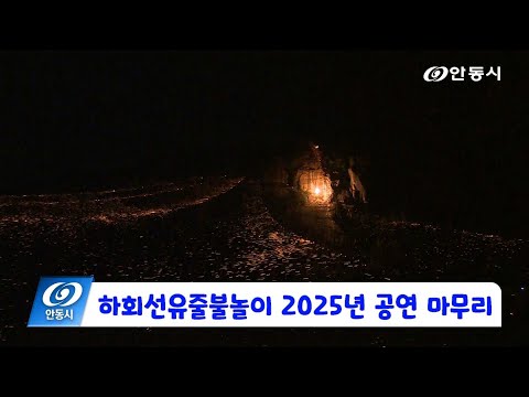 [안동 현장 리포트] 11월 10일, 하회선유줄불놀이 2025년 공연 마무리