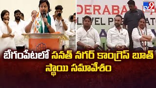 బేగంపేటలో సనత్ నగర్ కాంగ్రెస్ బూత్ స్థాయి సమావేశం | TS Politics - TV9