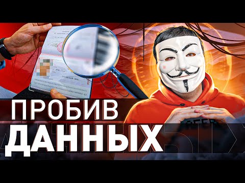 ⚠️ КАК ПРОБИТЬ ЧЕЛОВЕКА ПО ЛЮБЫМ ДАННЫМ?! | #МУЛЬТИЧЕЛ
