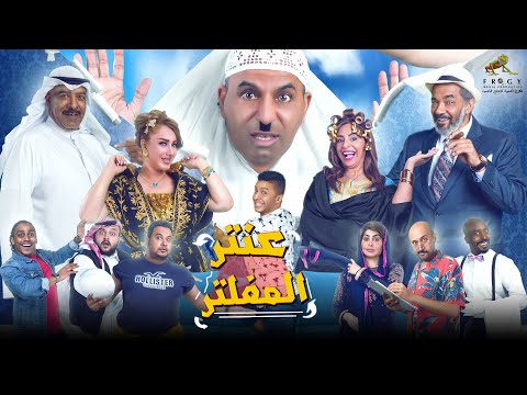 مسرحية عنتر المفلتر - 🤣🤣 مسرحية كاملة