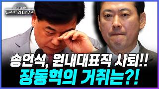 [뉴스트라다무스] 송언석, 원내대표 사퇴!! 이준우 "친한계들이 새 원내대표로 김도읍 세우는 시나리오를 이야기하고 다니는데..."