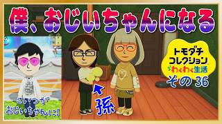 僕、おじいちゃんになりました…「トモダチコレクションわくわく生活」その36