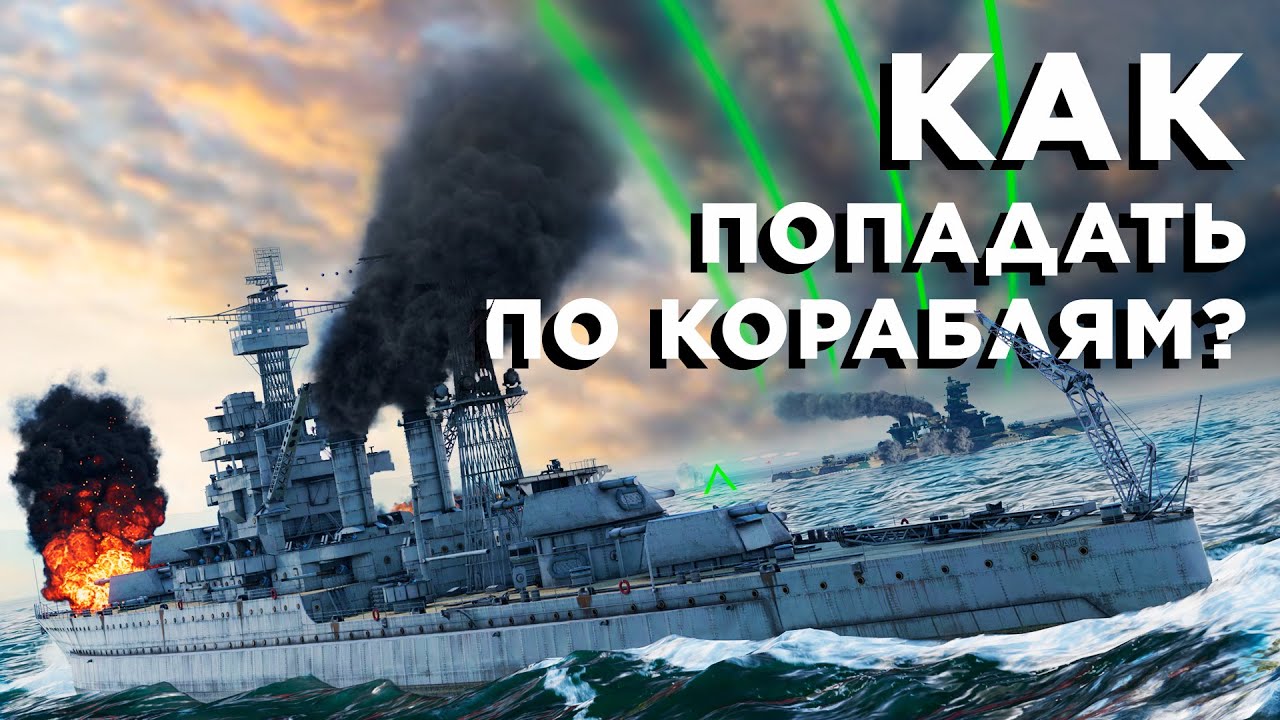 Как попадать на кораблях?