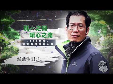 臺灣山林的守護者｜旗山工作站 鍾鼎生