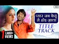 Pyar Jab Kenhu Se Hoi Jala प्यार जब केहू से होई जाला Title T