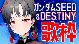 ガンダムSEED＆DESTINY縛り歌枠！︙Singing Stream【七福あかね / SEVEN'S TV】#七福の刻