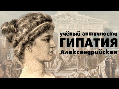 Гипатия Александрийская / Историческая Драма / 18+ / Агора