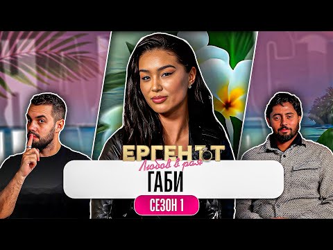 Какво ни разказа ГАБРИЕЛА от ЕРГЕНЪТ: ЛЮБОВ В РАЯ