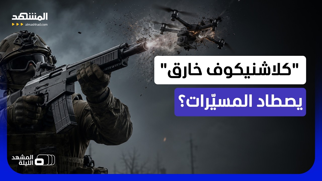 هل تتحول "كلاشنيكوف" الأيقونية الروسية إلى سلاح فعال ضد الطائرات المسيّرة؟ - ?