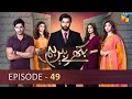 Bikhray Hain Hum - Episode 49 - 7th Dec 2022 - (Noor Hassan - Zoya Nasir) - AMIR DRAMAS TV