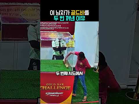 골드바 두 번 꺼냈더니 일어난 반전 상황 ㄷㄷ #shorts