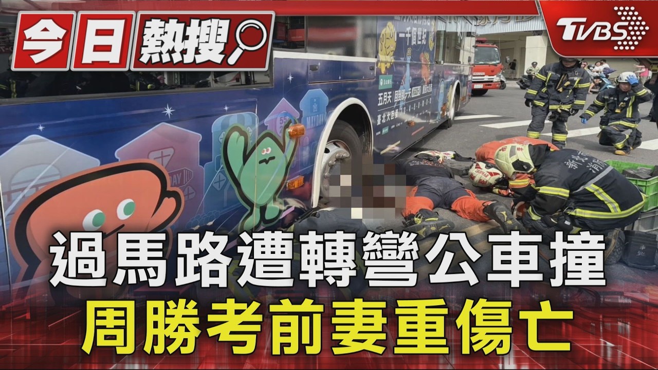 有片/新北市議員周勝考前妻遭公車撞輾亡 驚悚撞擊瞬間曝光