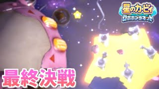 【実況】絶対に負けられない最終決戦決着！星のカービィロボボプラネットを進める part17（終）