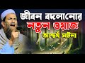 জীবন বদলানোর নতুন আশ্চর্য ঘটনা খন্দক�