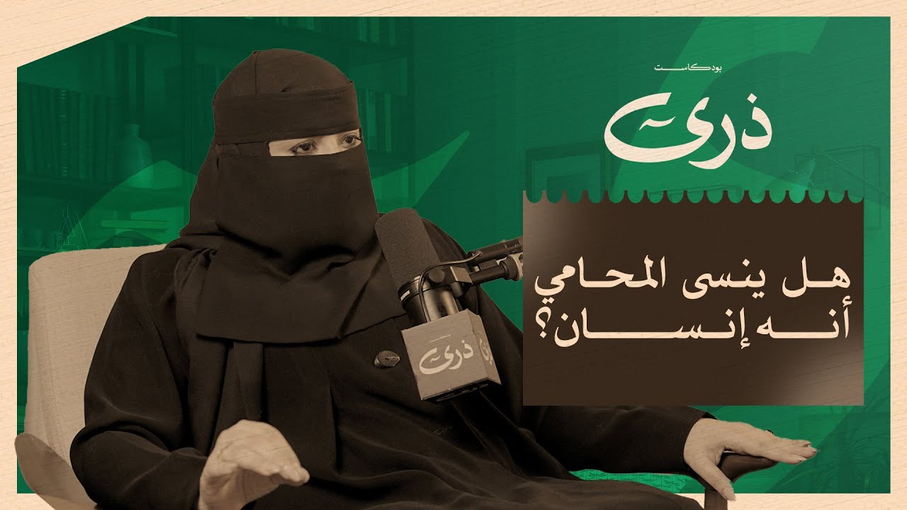 كيف يغيّرنا العمل دون أن نشعر؟ | بودكاست ذرى