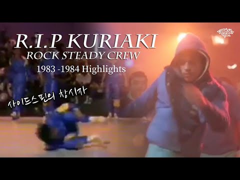 R.I.P KURIAKI (Rock Steady Crew) 1983 - 1984. // 사이드스핀을 창조한 위대한 비보이. The Inventor of Kuriaki Spins.