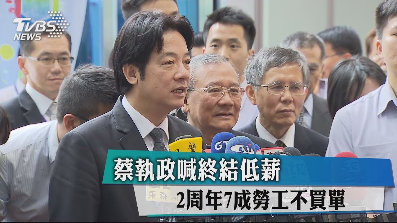 蔡執政喊終結低薪 2週年7成勞工不買單