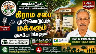 part 2 கிராம சபை முன்னெடுப்பில் மக்களும் கைகோர்க்கணும்! 🇮🇳 🎙️ *சிறப்பு விருந்தினர்:* *Prof. G. Palanithurai*