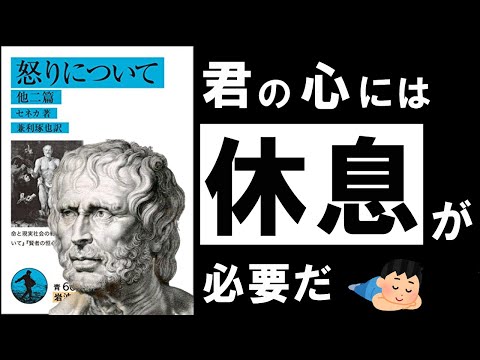 【名著】怒りについて｜セネカ　イライラを消滅させる究極の古典