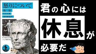 【名著】怒りについて|セネカ イライラを消滅させる究極の古典