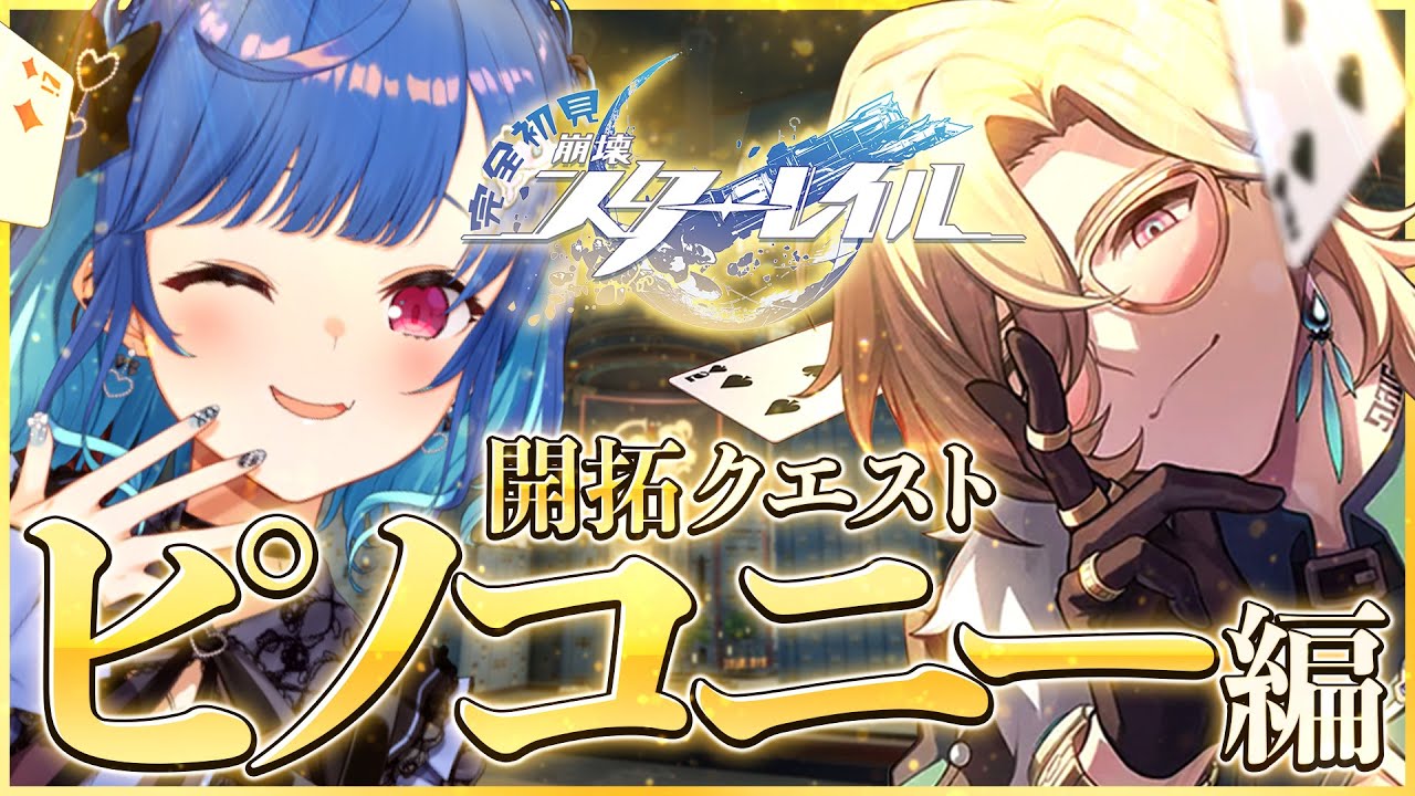 【 崩壊：スターレイル 】傷つく私の心を存護してよ、【 にじさんじ / 西園チグサ 】
