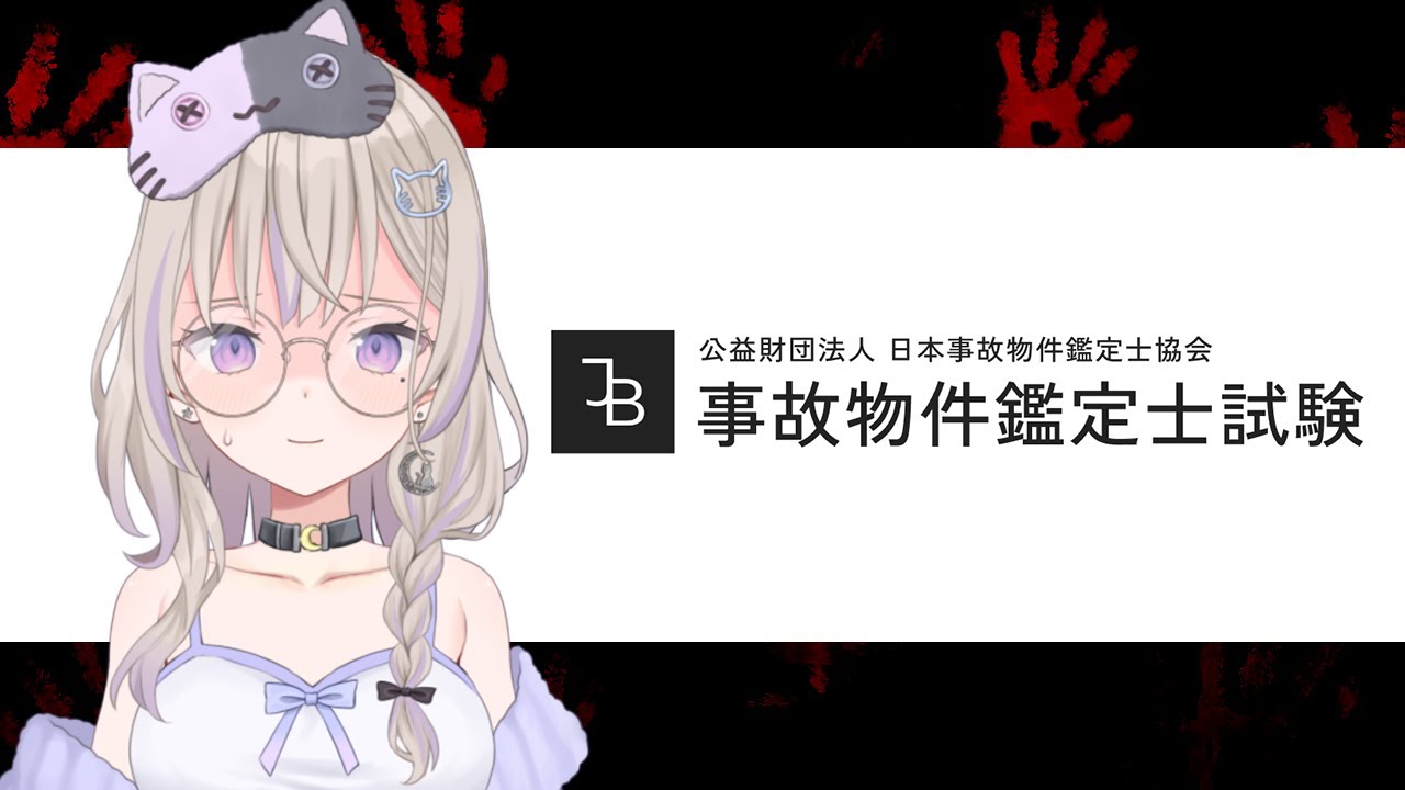 事故物件鑑定士になるために【#事故物件鑑定士試験 】