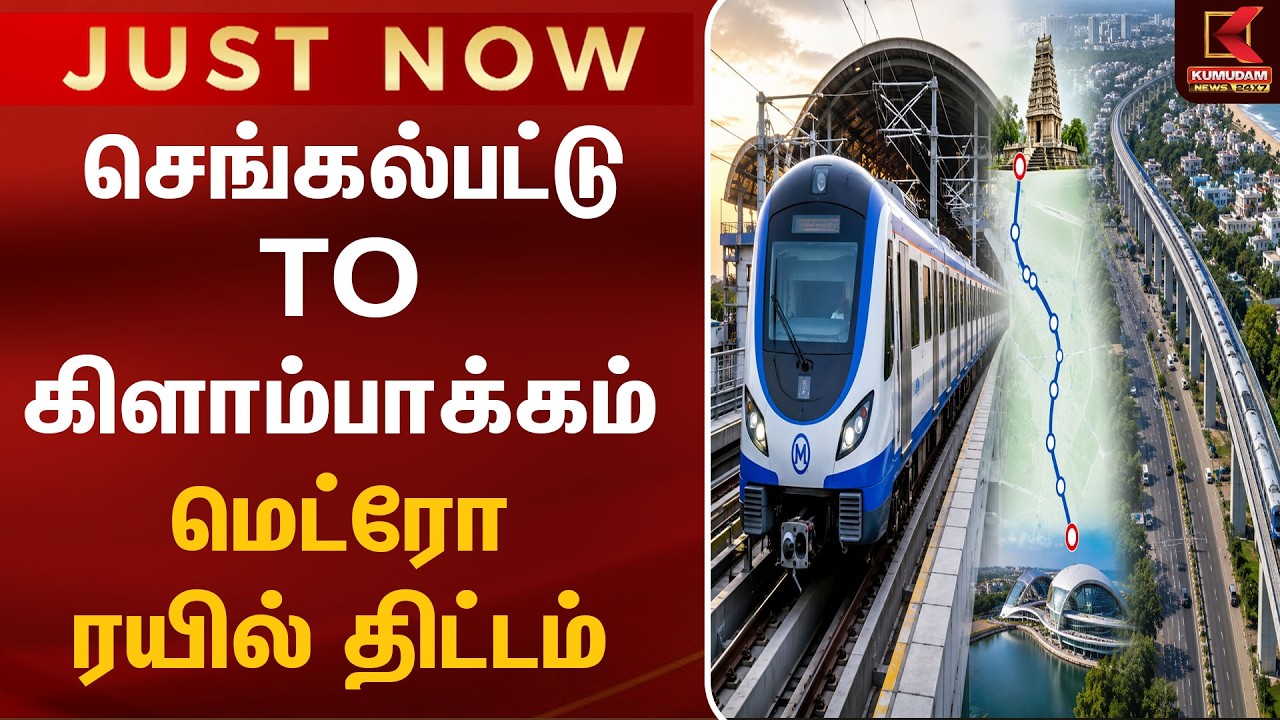 Kelambakkam Metro Update | செங்கல்பட்டில் இருந்து மெட்ரோ வருமா? முழு விவரம்!