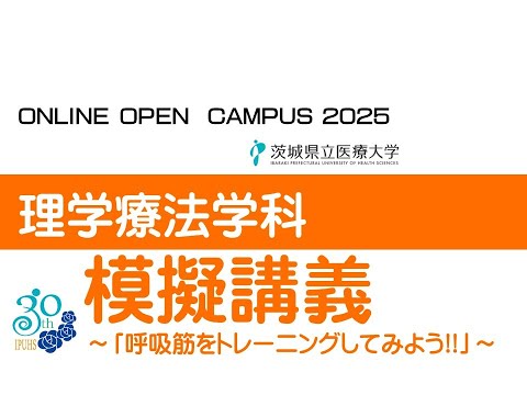 【オンラインオープンキャンパス2025】理学療法学科_模擬講義～呼吸筋をトレーニングしてみよう!!～